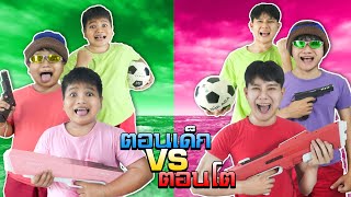 รวมตอนเด็ก VS ตอนโต | ภาค3 (ตอนสุขสัตน์วันสงกรานต์)