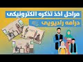 مراحل اخذ تذکره الکترونیکی درامه رادیویی E Tazkera ID Obtaining Steps سند مدنی بپرسید مراحل اخذ تذکره الکترونیکی درامه رادیویی E Tazkera ID Obtaining Steps سند مدنی بپرسید
