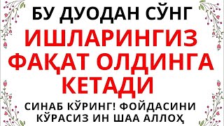 Ишларингиз Фақат Олдинга Кетади ин шаа Аллоҳ    дуолар канали, дуолар