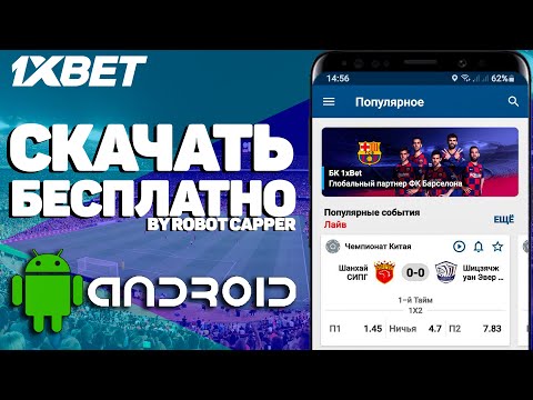 «Установка 1xbet на Android: простой и надежный способ»