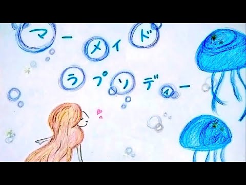 マーメイドラプソディー / SEKAI NO OWARI (covered by ネチ)