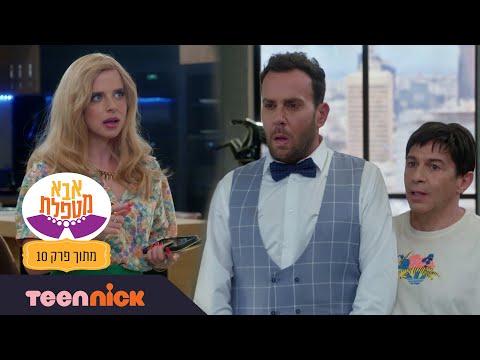 אבא מטפלת 5 אייל כמעט נחשף מתוך פרק 10 טין ניק 