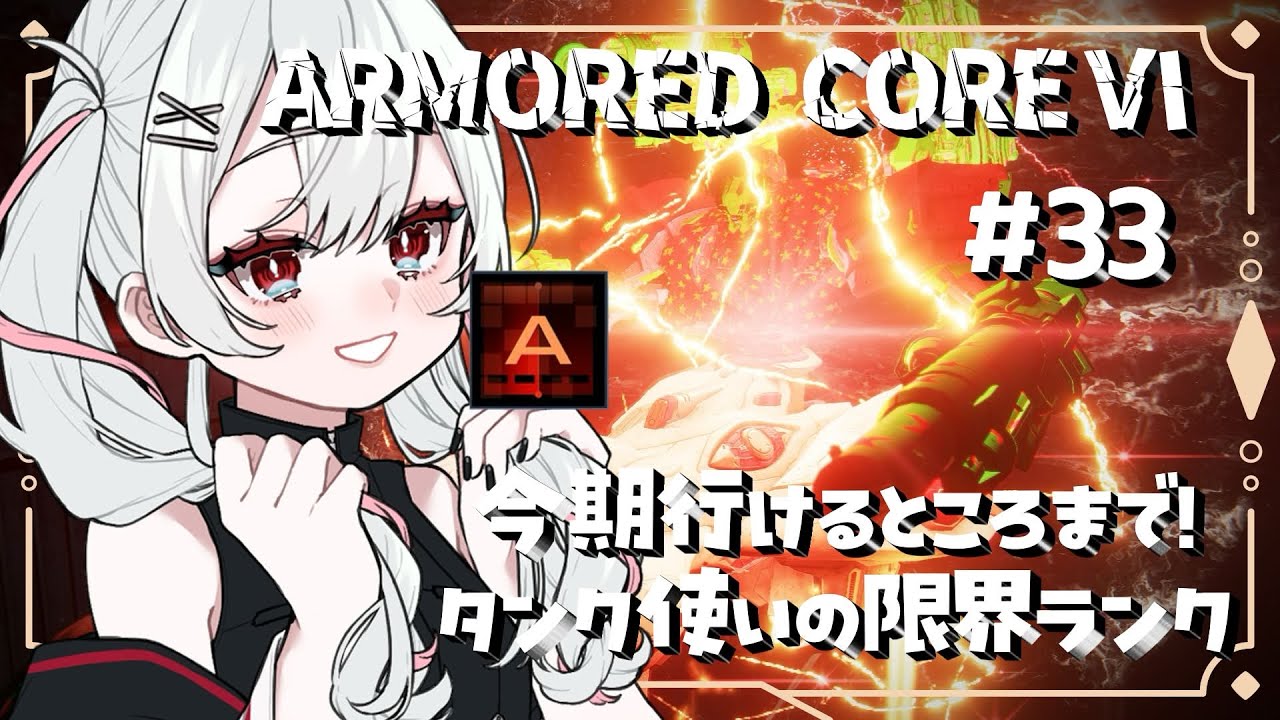 【#アーマードコア6 】今期行けるところまで！タンク使いの限界ランク【#33】
