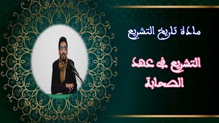 وحدة تاريخ التشريع،|| التشريع في عهد الصحابة||،ذ.بدر الجنيدي،الفصل الأول،شعبة الدراسات الاسلامية