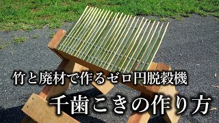 千歯こき　古民具　古道具　フラワーベース　オブジェ　農機具　稲作　千歯こぎ DIY】千歯こきの作り方☆竹と廃材で作るお米の脱穀機 - YouTube