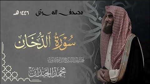 سورة الدخان - المصحف المرتل القارئ الشيخ محمد اللحيدان من تراويح رمضان 1446هـ | Surah Ad-Dukhan