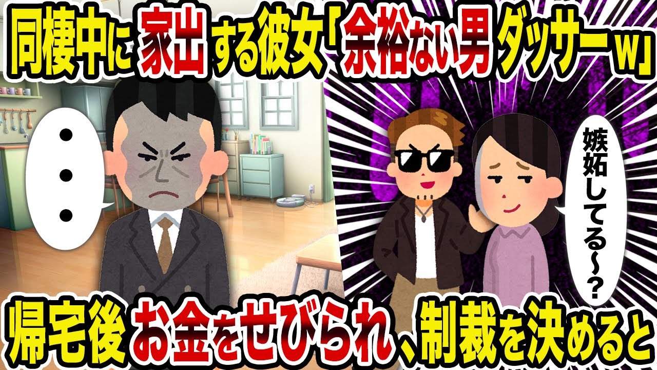 【2ch修羅場スレ】同棲中に家出する彼女「余裕ない男ダッサーw」→帰宅後お金をせびられたから、制裁を決めると