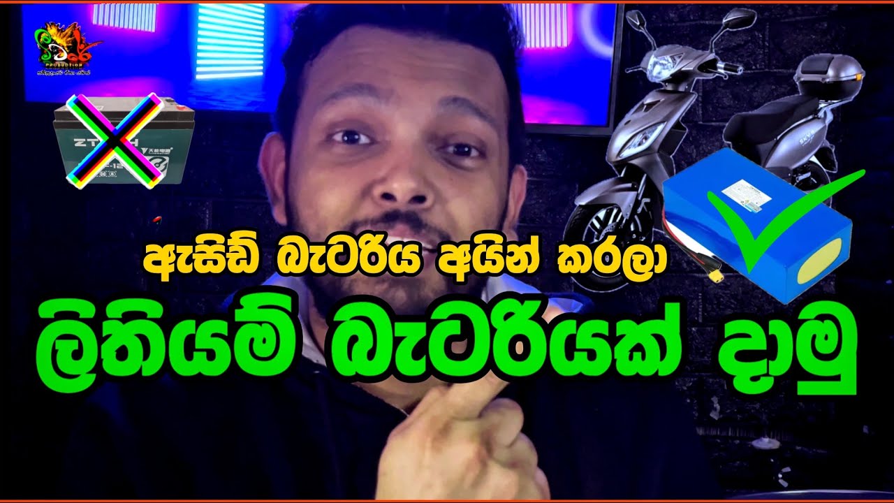 Convert Electric Scooter Lead Acid Battery to Lithium battery |ඇසිඩ් බැටරිය වෙනුවට ලිතියම්  බැටරියක්