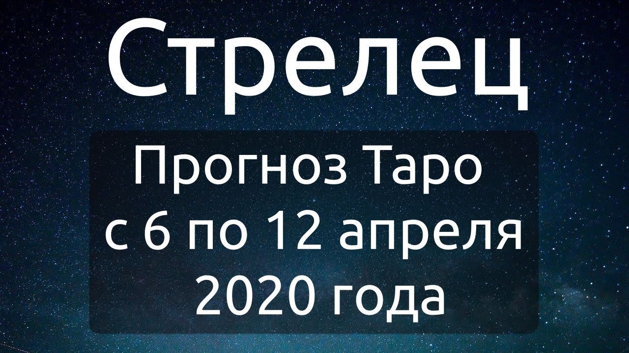 Гороскоп стрелец на 6 апреля