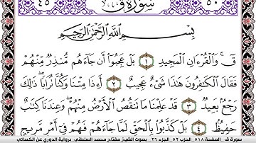 سورة ق مكتوبة مفتاح السلطني برواية الدوري عن الكسائي