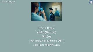 From a Dream/ Reality จากฝัน (Jàak făn) - FirstOne (เขมจิราต้องรอด Khemjira OST) lyrics
