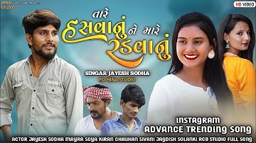 Hachve Taro Ghar Vado have Amaru Shu Kam | TARE HASAVANU NE MARE RADAVANU | JAYESH SODHA|HINA STUDIO