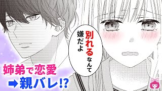 【恋愛漫画】破局!? 姉弟で付き合っていることがバレて、彼氏から「別れる」宣言…!?【キスで起こして。・4月号最新話】【カップル・修羅場】りぼんチャンネル