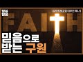 믿음으로 받는 구원 | 이우진 목사