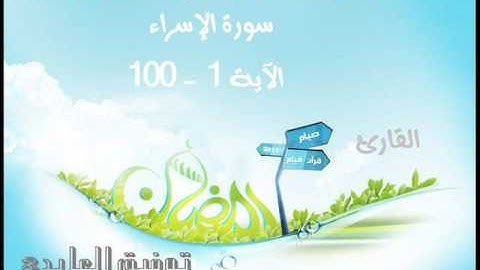 سورة الإسراء 1 -  100 من صلاة التهجد 1435 هـ من مسجد وسيلة الأشقر بصوت القارئ توفيق العايدي