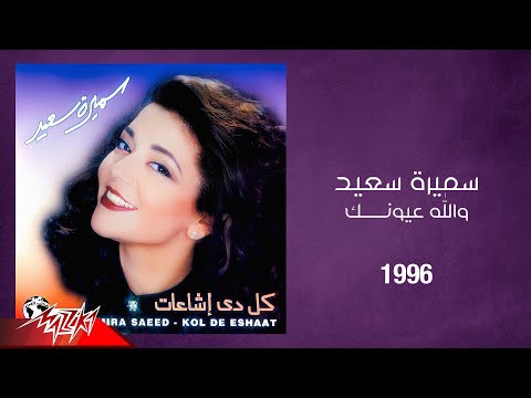      سميرة سعيد والله عيونك