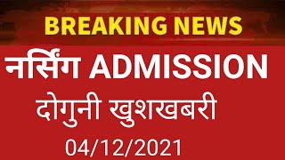 NURSING ADMISSION DOUBLE GOOD NEWS 4 DECEMBER 2021-22 NURSING COURSE ADMISSION 2021-22