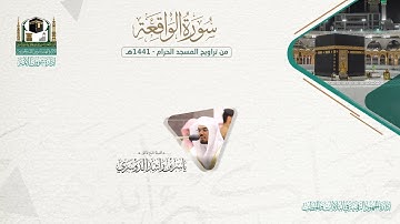 المصحف الصوتي والمرئي من صلاتي التراويح والتهجد بالمسجد الحرام لعام 1441هـ.( سورة الواقعة )..