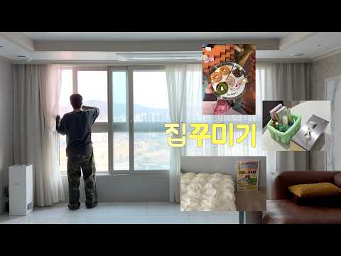 EN) 봄 타는 혼자 사는 남자의 집꾸🏡 (스포 대방출. 정리 꿀템. 석박지 볶음밥 레시피🍛)