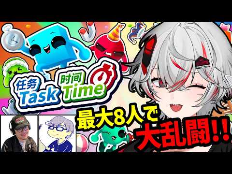 最大8人で友情崩壊大乱闘！カオスパーティーゲーム【Task Time ⏰】コラボ配信