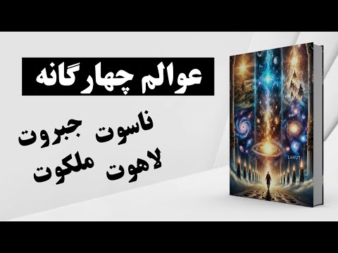 رازهای شگفت انگیز سفر به عوالم بالاتر عالم ناسوت لاهوت جبروت ملکوت