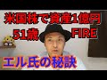 【米国株で資産1億円】エル氏の秘訣【51歳セミリタイア】