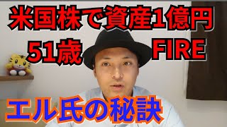 【米国株で資産1億円】エル氏の秘訣【51歳セミリタイア】