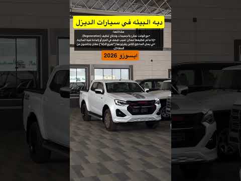 دبه البيئه في الايسوزو