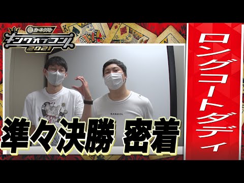 キングオブコント2021」ロングコートダディの準々決勝に密着！ - YouTube