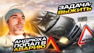 Перегонщик - задача Выжить. Андрюха попал в аварию.