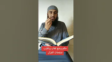 خطأ شائع وضع لعاب لتقليب صفحات القرآن 