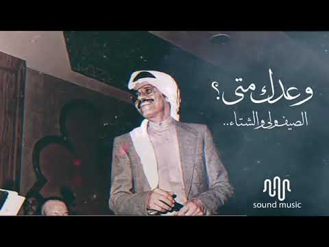 طلال مداح وعدك متى الصيف ولى والشتاء