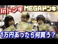 ドンキで1万円あったら何買う?