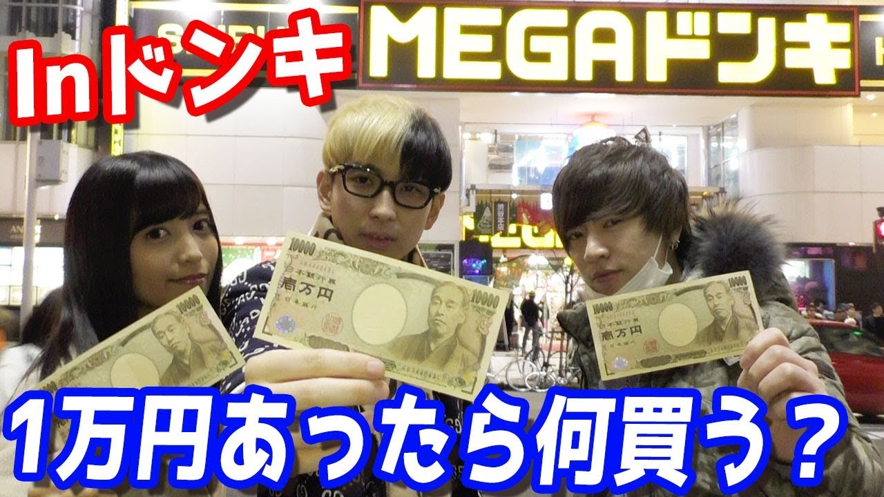 ドンキで1万円あったら何買う Youtube