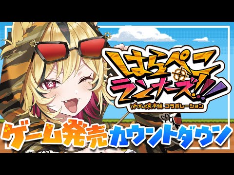 【自作ゲー】発売日に即プレイするぞおおおおおおおお!!!【うる虎がーる/はらぺこランナーズ!!!ばくだん焼本舗®コラボレーション】 video thumb
