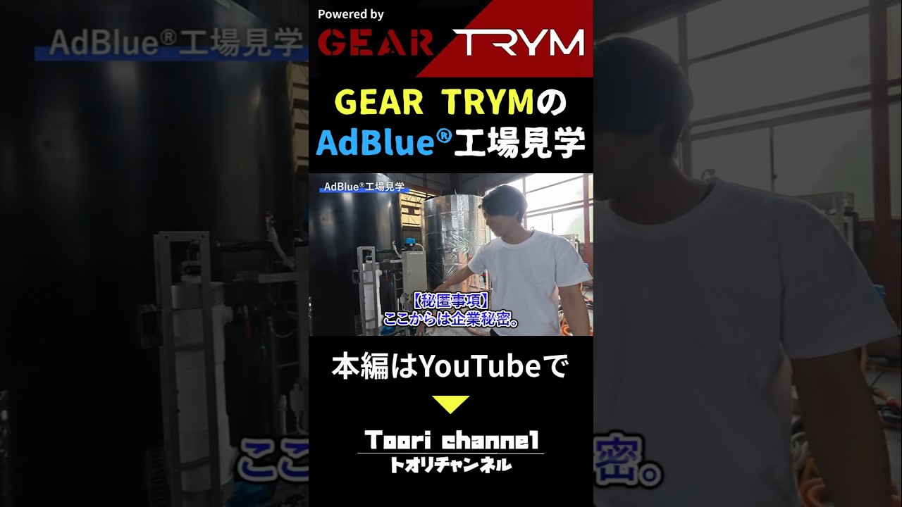 AdBlue®(アドブルー)の品質、本当にどこも同じだと思っていませんか?