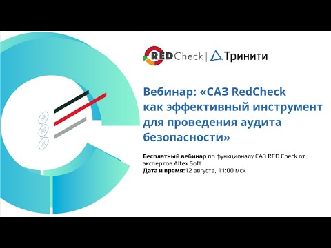 СА3 RedCheck как эффективный инструмент для проведения аудита безопасности