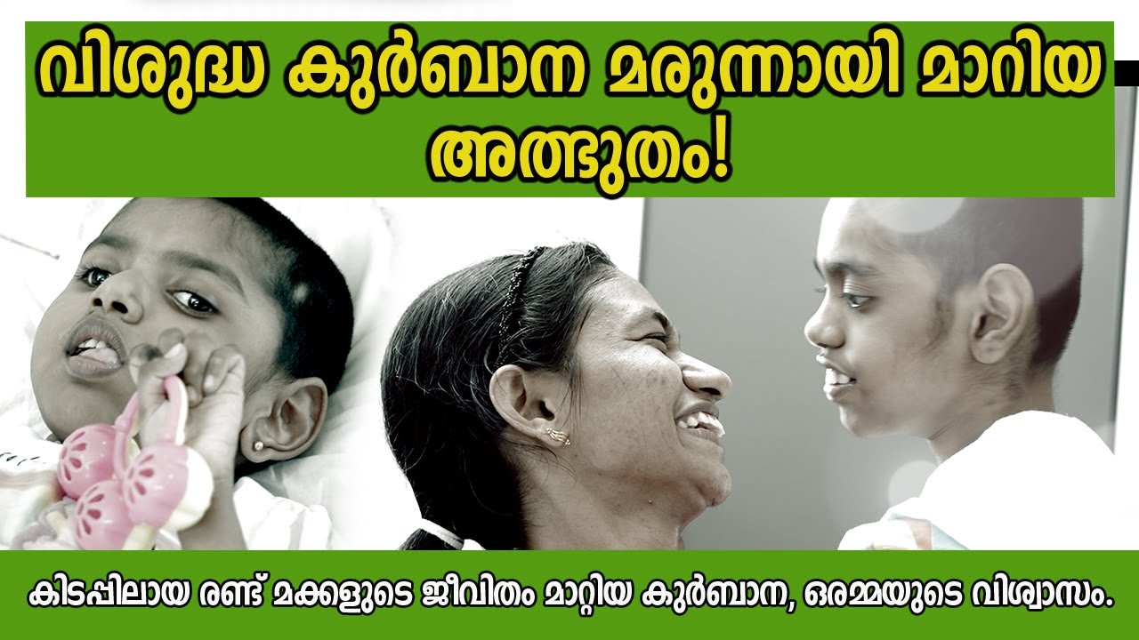 വിശുദ്ധ കുർബാന മരുന്നായ അത്ഭുത കഥ | സെറിബ്രൽ പാൾസി ബാധിച്ച   രണ്ടു മക്കൾ