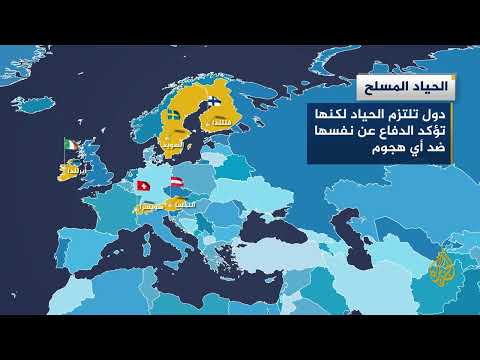 أبرزها الحياد المسلح وعدم التدخل بالنزاعات.. تعرف على الدولة المحايدة