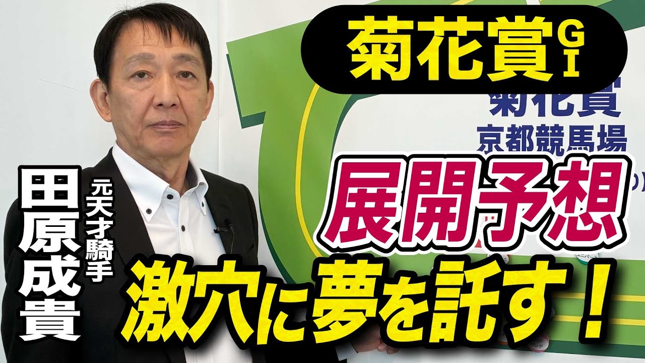 【菊花賞2025】田原成貴が展開予想 穴馬を狙い撃ち!《東スポ競馬》