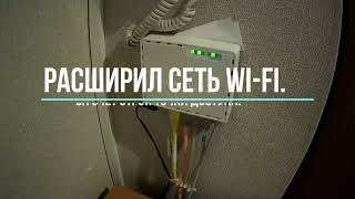 Как я расширил домашнюю сеть Wi-Fi с помощью строй точки доступа Tp-Link.