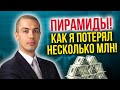 Мои ПРОВАЛЫ | Как я потерял несколько миллионов! Финансовые пирамиды | Смартшеринг