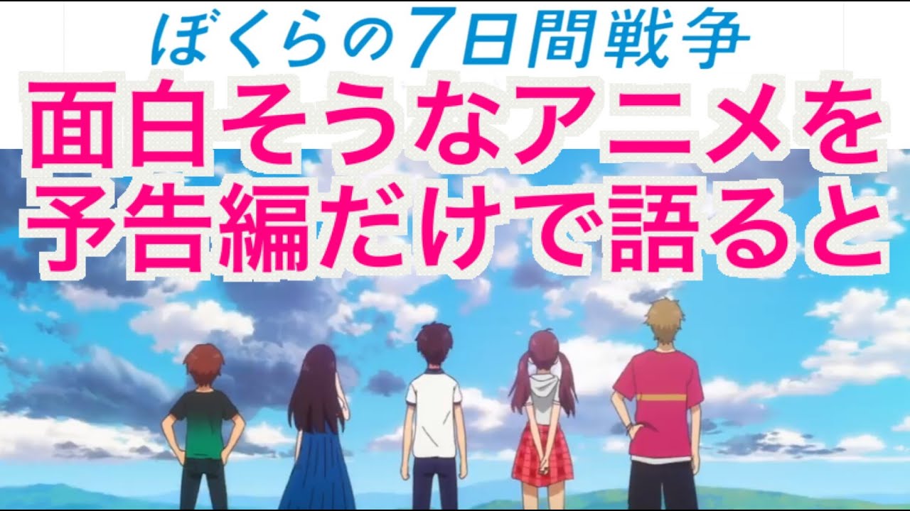 面白そうなアニメを予告編だけで語ると ぼくらの7日間戦争 感想 面白そうなアニメを予告編だけで語ると ぼくらの7日間戦争 感想