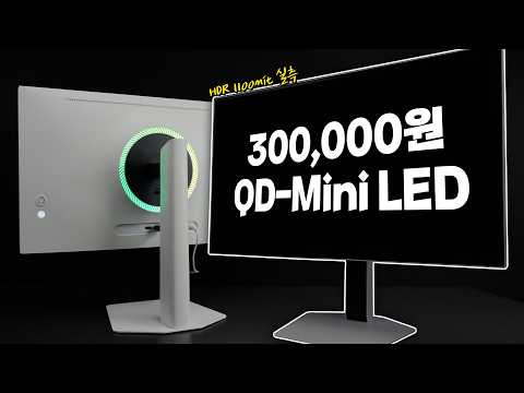 [Eyejoker] 30만원에 QD-Mini LED가 가능할까? 그래서 직접 테스트해봤습니다 영상 썸네일