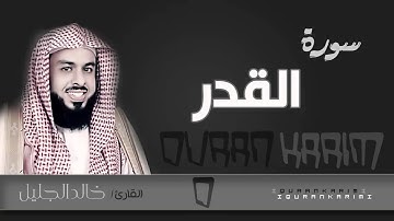 سورة القدر - القارئ_ خالد الجليل  | Quran Karim