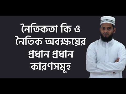 ভিডিও: অবক্ষয় মানে কি?