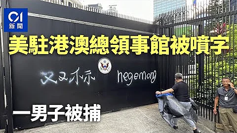 美国驻港澳总领事馆遭喷字「双标」及「hegemony」　警拘一内地男｜01新闻｜美国｜美国驻港澳总领事馆｜喷字｜刑事毁坏｜ #hongkongnews - 天天要闻