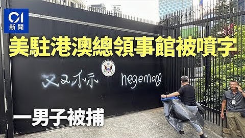 美國駐港澳總領事館遭噴字「雙標」及「hegemony」　警拘一內地男｜01新聞｜美國｜美國駐港澳總領事館｜噴字｜刑事毀壞｜ #hongkongnews - 天天要聞
