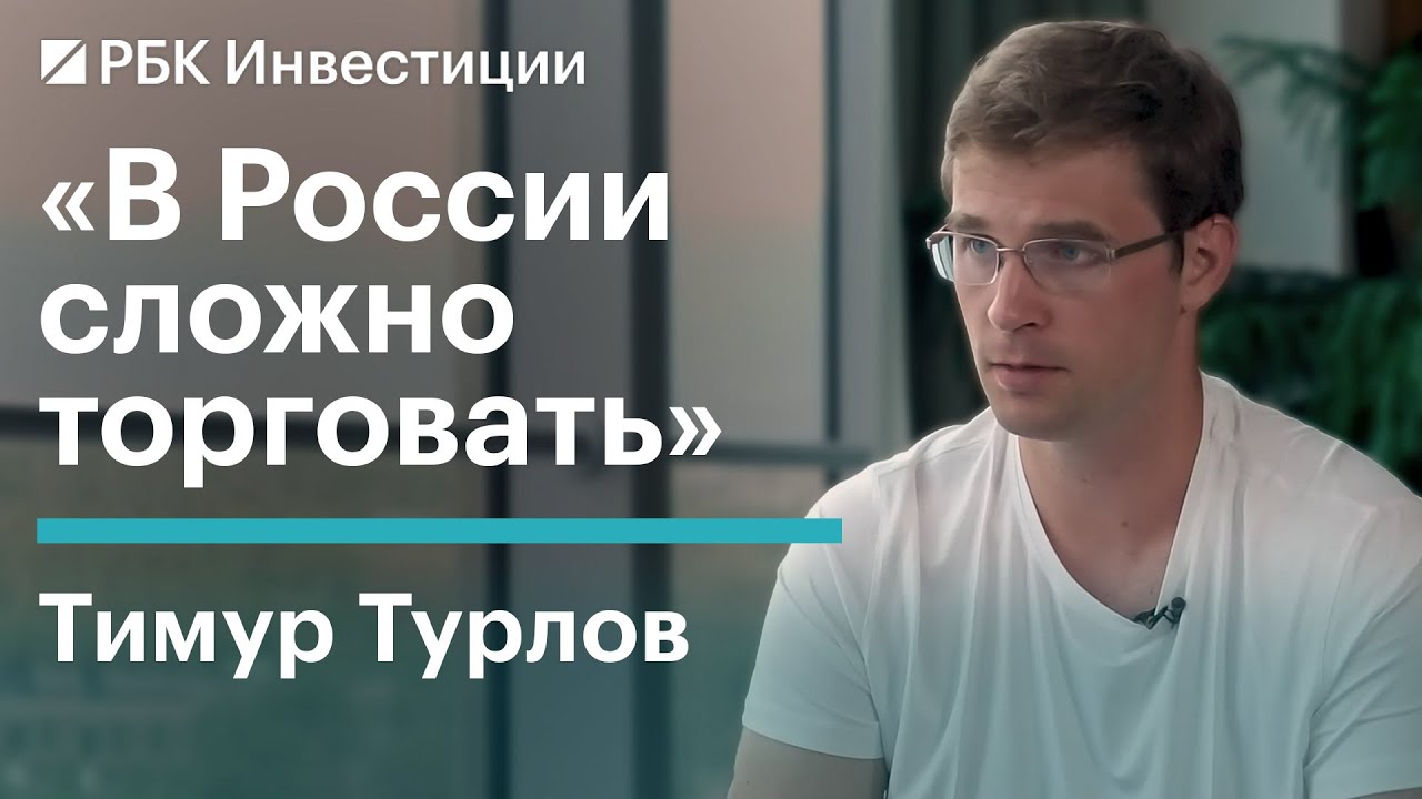 Тимур Турлов - о том, кому и за сколько продает «Freedom Finance»? И ...