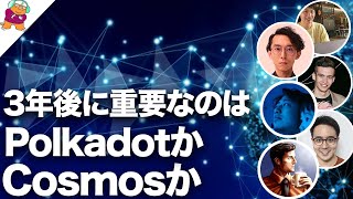 【ディベート】3年後により重要になるプロジェクトはPolkadot？Cosmos？